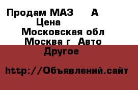 Продам МАЗ 6430А9-1320 020 › Цена ­ 1 500 050 - Московская обл., Москва г. Авто » Другое   